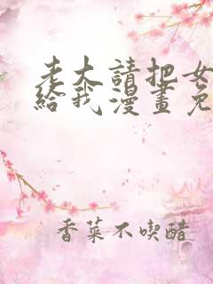 老大请把女儿嫁给我漫画免费观看下拉式