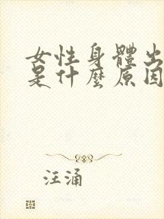 女性身体出虚汗是什么原因引起的