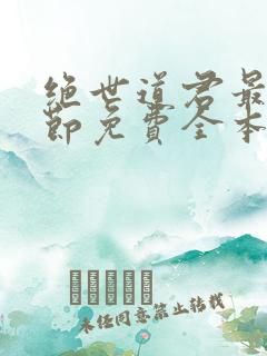 绝世道君最新章节免费全本下载
