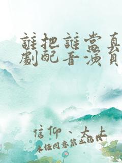 谁把谁当真广播剧配音演员表