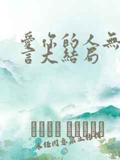 爱你的人无需多言大结局