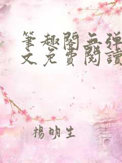 笔趣阁无弹窗全文免费阅读网