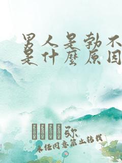 男人是勃不起来是什么原因