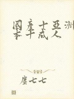 国产十亚洲十日本十成人