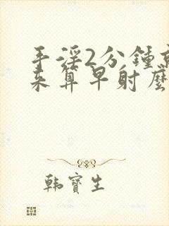 手淫2分钟就出来算早射么