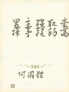 男主强取豪夺不择手段的高干文推荐