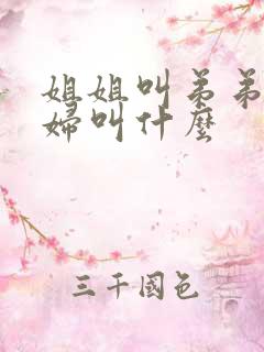 姐姐叫弟弟的媳妇叫什么