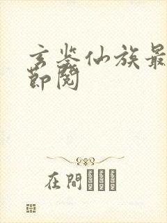 玄鉴仙族最新章节阅