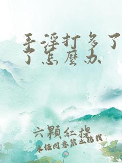 手淫打多了不硬了怎么办