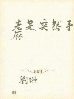 老是突然手麻脚麻