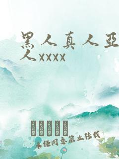 黑人真人亚洲女人xxxx