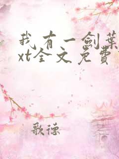 我有一剑叶观txt全文免费下载