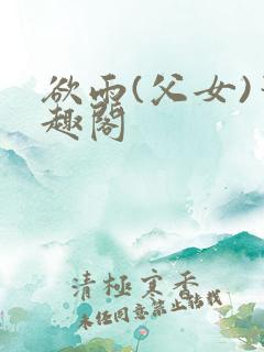 欲雨(父女)笔趣阁