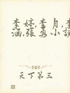 李婷,李月,李涵,张勇小说