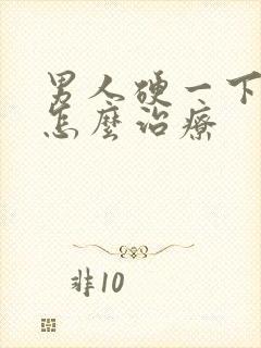 男人硬一下就软怎么治疗