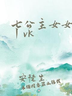 七公主女女调教丨vk