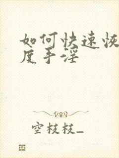 如何快速恢复过度手淫