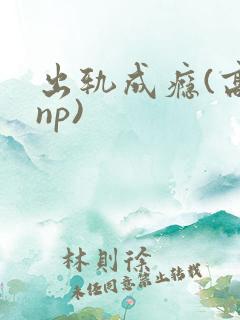 出轨成瘾(高hnp)