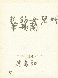 我的女儿叫小可笔趣阁