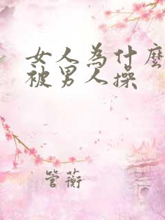 女人为什么喜欢被男人操