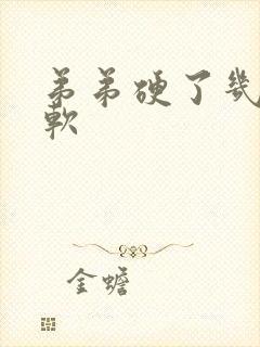 弟弟硬了几秒变软