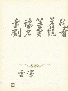 幸福等着我电视剧免费观看