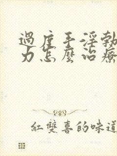 过度手淫勃起无力怎么治疗