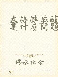 左胳膊麻酸手麻是什么问题