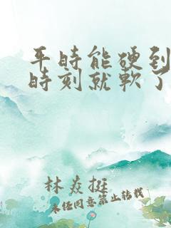 平时能硬到关键时刻就软了是