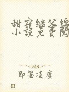 甜宠继父绵绵的小说免费阅读最新章节