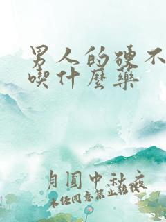 男人的硬不起来吃什么药