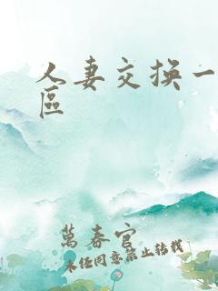 人妻交换一区二区