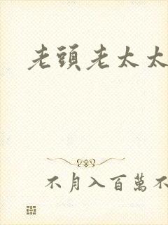老头老太太毛片
