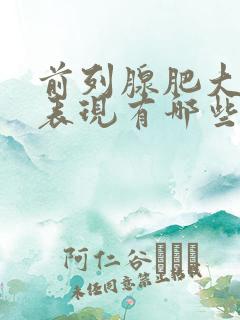 前列腺肥大症状表现有哪些