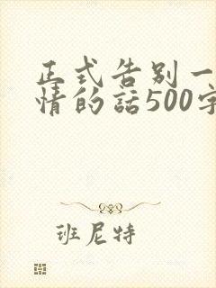 正式告别一段感情的话500字