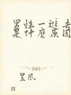 男性一进去就射是什么原因