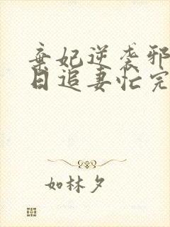 弃妃逆袭邪王日日追妻忙完结版