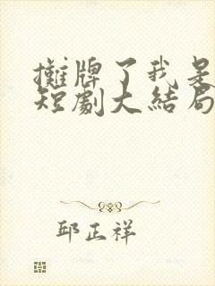 摊牌了我是龙妈短剧大结局