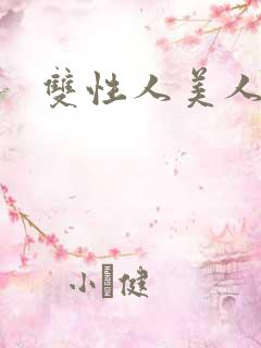 双性人美人小说