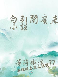 勾引闺蜜老公h小说