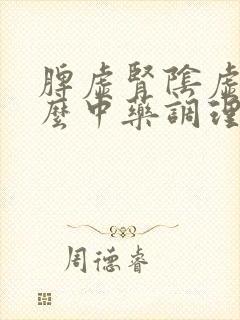 脾虚肾阴虚吃什么中药调理