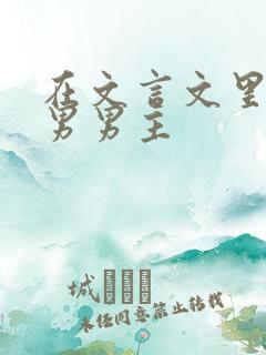 在文言文里撩直男男主