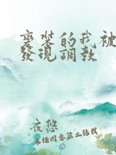 变装的我被黑人发现调教