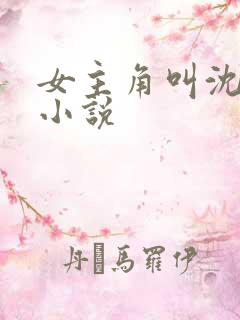 女主角叫沈芙的小说