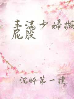 丰满少妇撅起大屁股