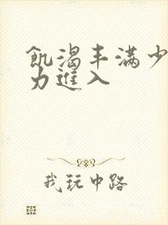 饥渴丰满少妇大力进入