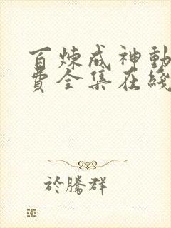 百炼成神动漫免费全集在线观看