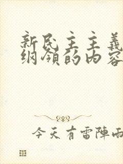 新民主主义经济纲领的内容是