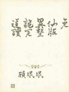 道诡异仙免费阅读完整版