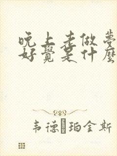 晚上老做梦睡不好觉是什么原因引起的